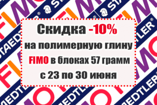 Скидка -10% на всю полимерную глину FIMO в блоках 57 грамм!